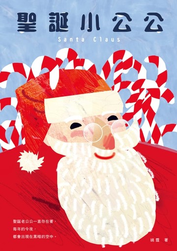 【電子書】聖誕小公公