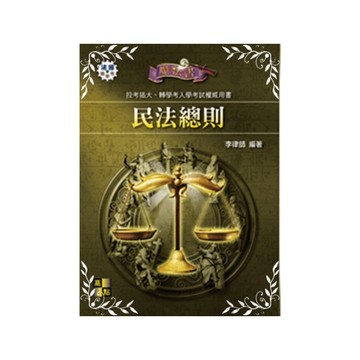 民法總則(插大轉學考)