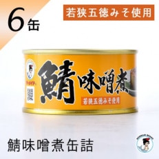 鯖味噌煮缶詰　6缶セット(180g×6)