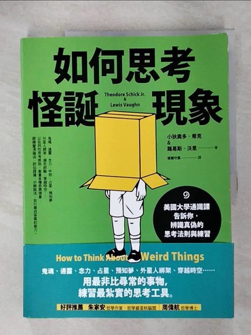 【書寶二手書T8／哲學_KXA】如何思考怪誕現象：美國大學通識課告訴你，辨識真偽的思考法則與練習_小狄奧多.希克; 路易斯.沃恩