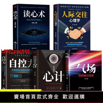 {台灣公司 可開發票}人際交往心理學全5冊心計自控力讀心術氣場心理學入門自律勵志書