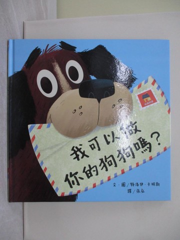 【書寶二手書T1／少年童書_YY2】我可以做你的狗狗嗎？_特洛伊．卡明斯（Troy Cummings）