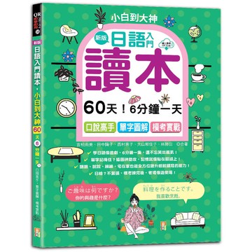 新版—日語入門讀本，小白到大神：60天！6分鐘一天，口說高手、單字圖解、模考實戰(16K+QR Code_線上音檔)