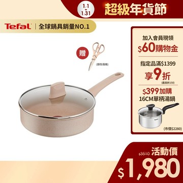 Tefal法國特福 法式歐蕾 高硬度礦物添加-24不沾深煎鍋(含蓋)｜法國製｜IH適用 送剪刀