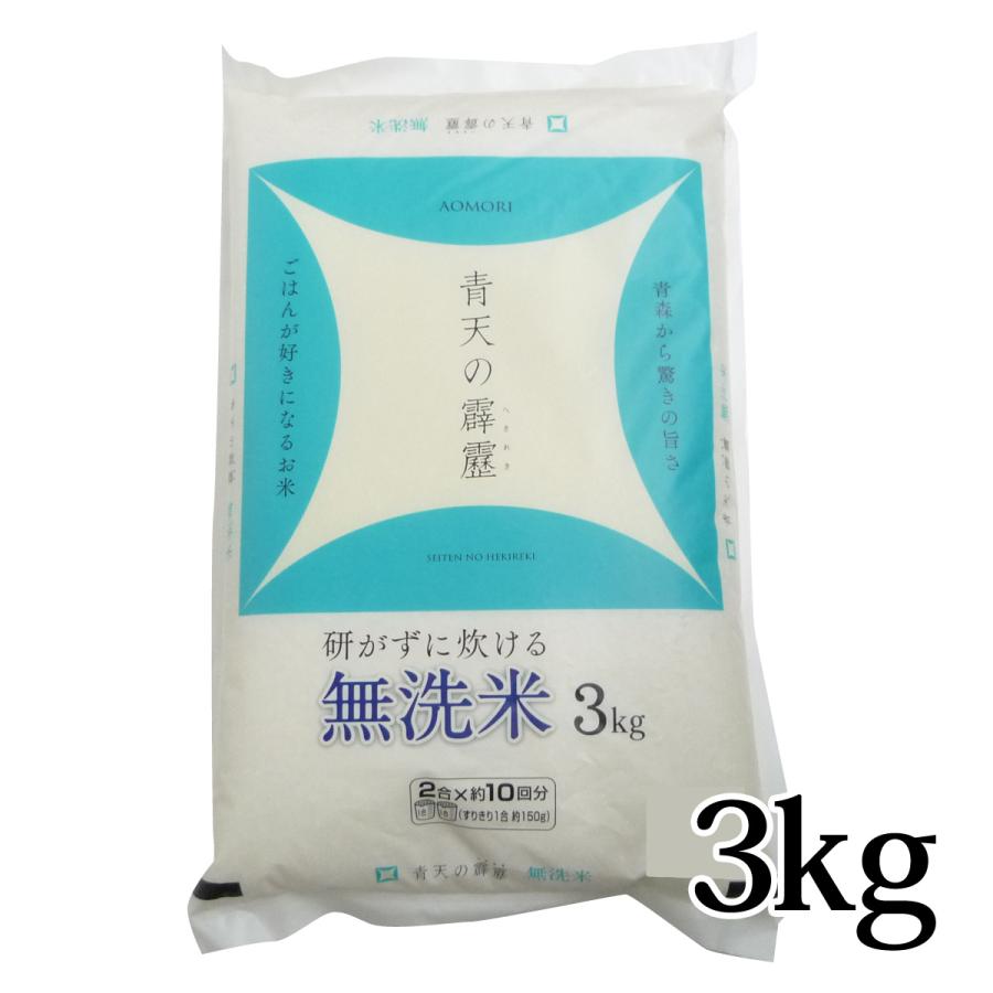 青天の霹靂 無洗米 3kg 令和5年度産 青森県産