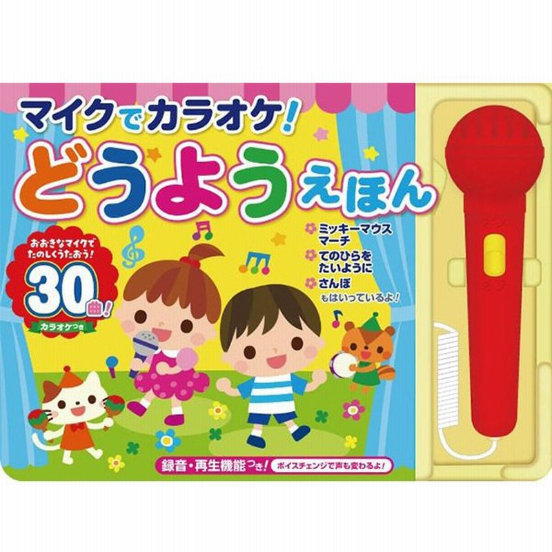 マイクでカラオケ どうようえほん 音が出る絵本 童謡 絵本 30曲 歌が流れる 子供 カラオケ おもちゃ 子供 0歳 1歳 2歳 3歳 4歳 5歳 6歳 音がなる絵本 幼稚園 本 通販 Lineポイント最大0 5 Get Lineショッピング