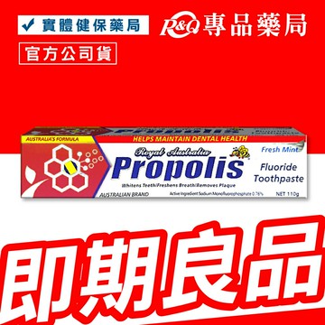 2025.08 澳洲皇家蜂膠牙膏 110g (澳洲原裝進口，牙周病專用) 專品藥局【2003179】