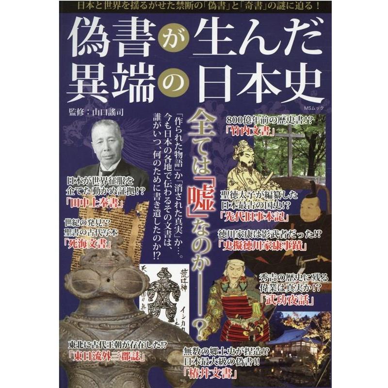 偽書が生んだ異端の日本史 日本と世界を揺るがせた,禁断の 偽書 と 奇書 の謎に迫る