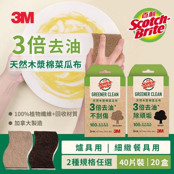 【3M】百利天然木漿棉菜瓜布-再生纖維-(爐具專用/細緻餐具專用)2片裝 x20組-共40片