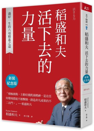 稻盛和夫  活下去的力量（新裝紀念版）【城邦讀書花園】