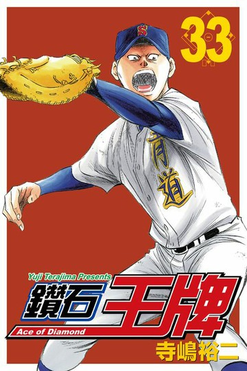 【電子書】鑽石王牌 (33)