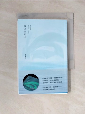 【書寶二手書T1／心靈成長_YAY】成為自由人_李惠貞