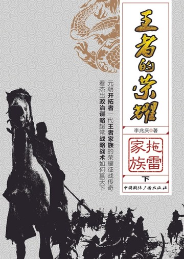 【電子書】王者的荣耀：拖雷家族（下）