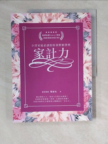 【書寶二手書T2／財經企管_ZKI】家計力：小資家庭必讀的財務整頓寶典_精算媽咪 珊迪兔