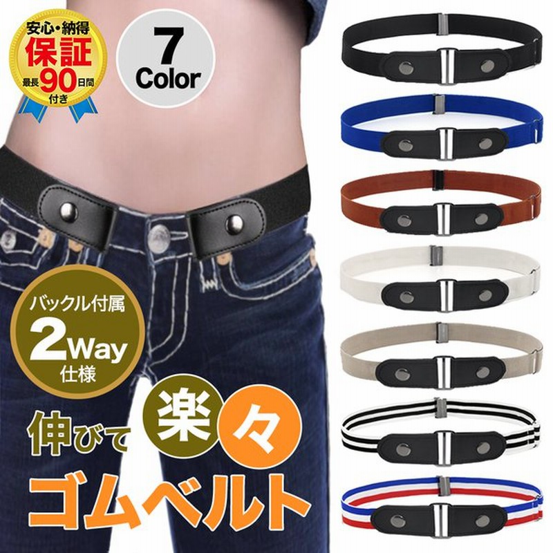 ゴムベルト レディース メンズ バックル ノーバックル 2way サイズ調整 可能 ストレッチ シンプル ベルト 伸縮 楽ちん ジーパン 細見え アウター 響かない 通販 Lineポイント最大0 5 Get Lineショッピング