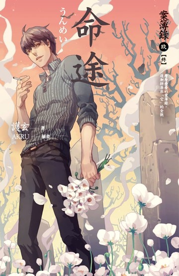 【電子書】命途 案簿錄 9 [完]