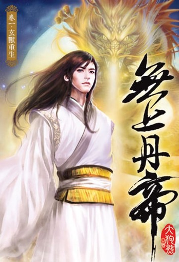 【電子書】無上丹帝1
