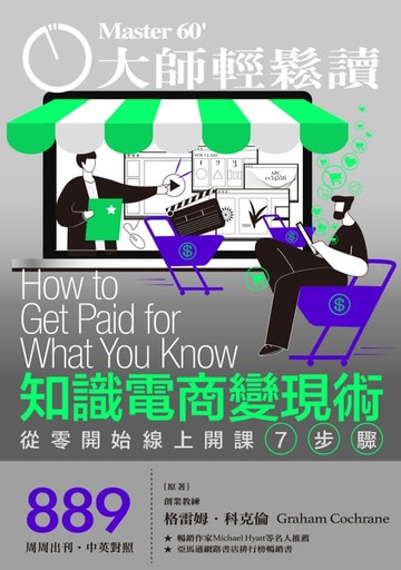【電子書】大師輕鬆讀 NO.889 知識電商變現術
