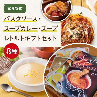 ふるさと納税 富良野市 JAふらの　パスタソース・スープカレー・スープ　レトルト8種ギフトセット