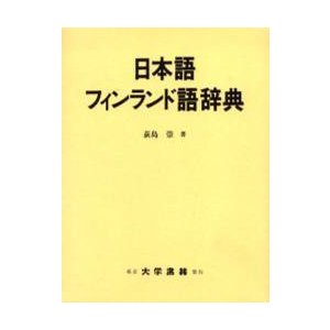 新品本 日本語フィンランド語辞典 荻島崇 著