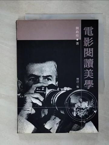 【書寶二手書T8／影視_C22】電影閱讀美學(增訂二版)_簡政珍