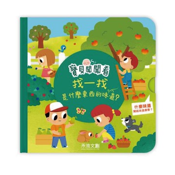 禾流文創 寶貝聞聞看-找一找是什麼東西的味道|操作書