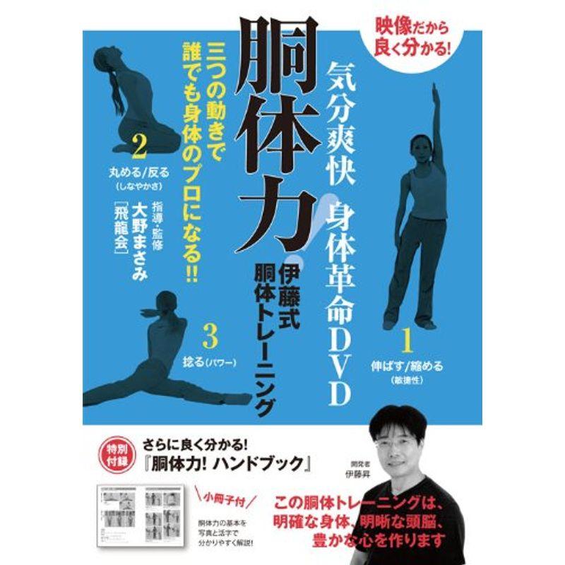 気分爽快 身体革命DVD 胴体力 伊藤式胴体トレーニング 三つの動きで誰