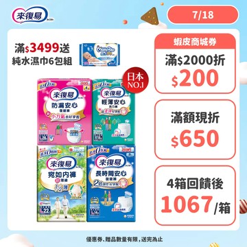 來復易 成人紙尿褲 箱購( 防漏安心復建褲 / 輕薄安心褲 / 宛如內褲/長時間復健褲/無痕俐落褲)│嬌聯官方旗艦店