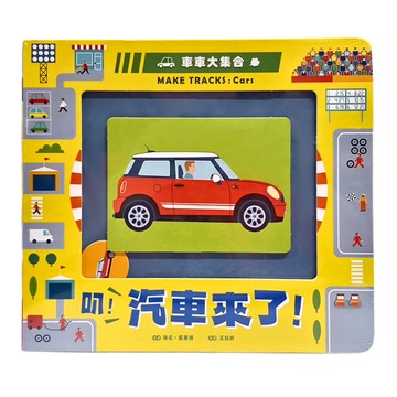 車車大集合:叭!汽車來了!  采實文化  不適用