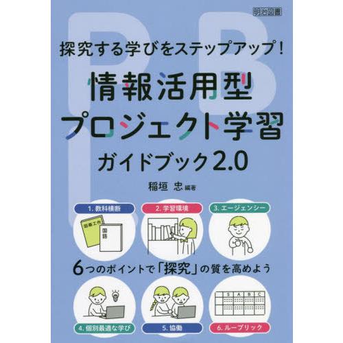 情報活用型プロジェクト学習ガイドブック2.0 探究する学びをステップアップ 6つのポイントで 探究 の質を高めよう