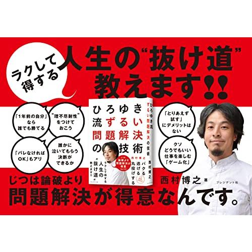 ひろゆき流 ずるい問題解決の技術