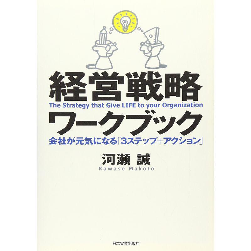 経営戦略ワークブック