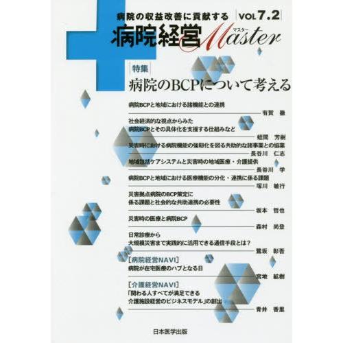 病院経営Master 病院の収益改善に貢献する VOL7.2