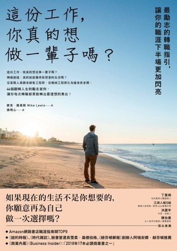 這份工作，你真的想做一輩子嗎？最勵志的轉職指引，讓你的職涯下半場更加閃亮[二手書_良好]