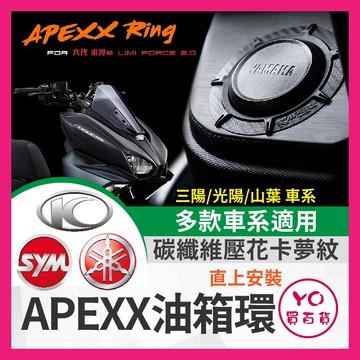 YO買百貨 APEXX 油箱環 卡夢油箱環 油圈 油箱飾環 JETSL 勁戰六代 FORCE2.0 DRG MMBCU