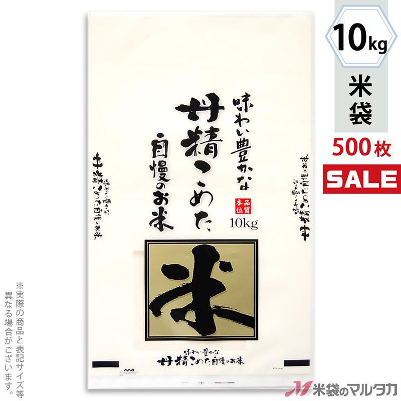 米袋 ポリ マイクロドット 丹精こめた自慢のお米 10kg用 1ケース(500枚入) PD-2490 [改]