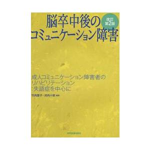 脳卒中後のコミュニケーション障害 改訂第2版 成人コミュニケーション障害者のリハビリテーション 失語症を中心に