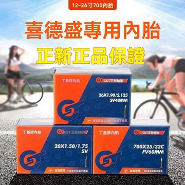 統編發票/免運 XDS正新內胎700C喜德盛公路AD350 RS380 RS350RT180法嘴FV美嘴SV 車內胎