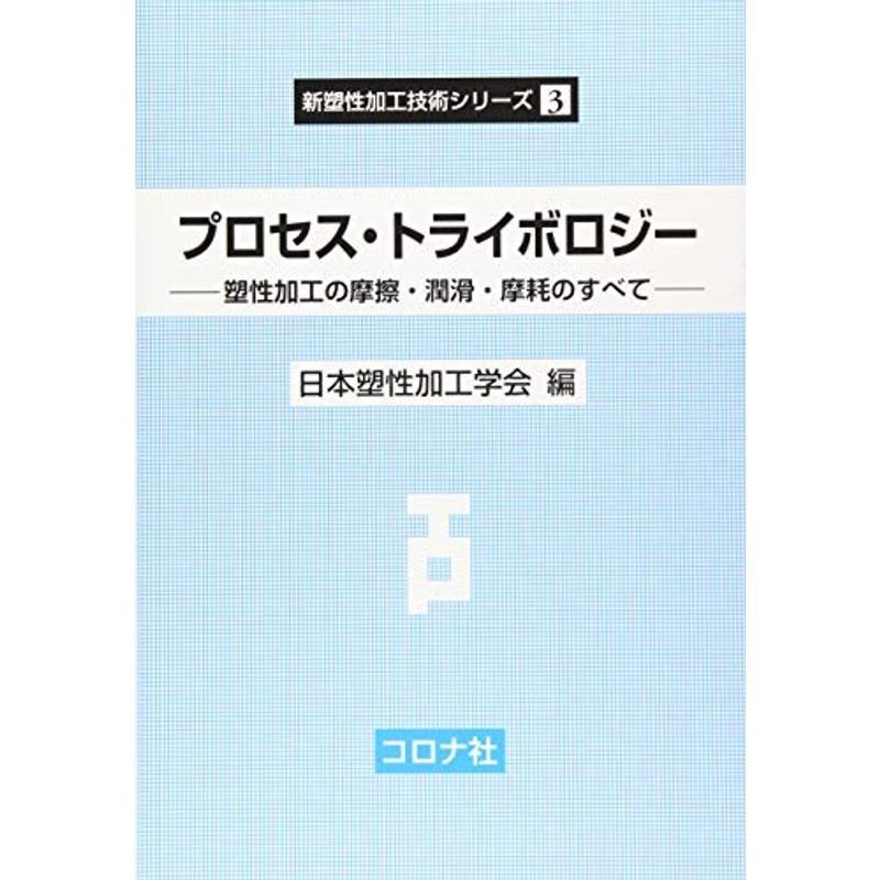 プロセス・トライボロジー 塑性加工の摩擦・潤滑・摩耗のすべて (新塑性加工技術シリーズ 3)