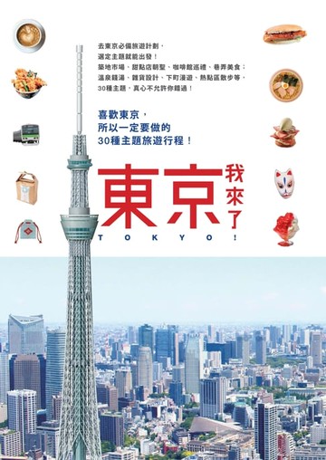 【電子書】東京，我來了！