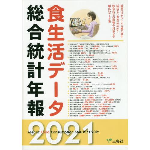 [本 雑誌] 食生活データ総合統計年報 2021 三冬社