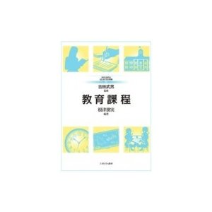 教育課程 MINERVAはじめて学ぶ教職   吉田武男  〔全集・双書〕