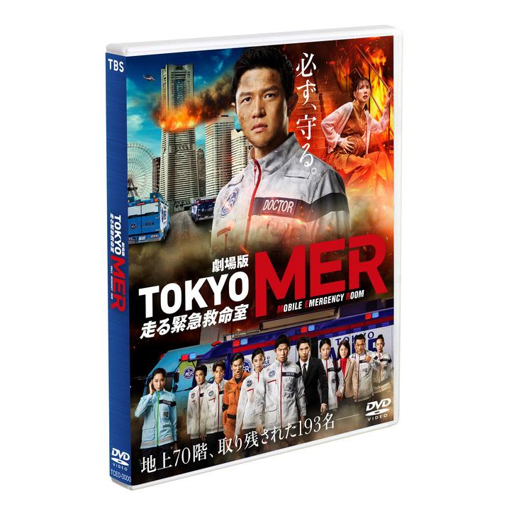 劇場版 TOKYO MER~走る緊急救命室~ 通常版DVD