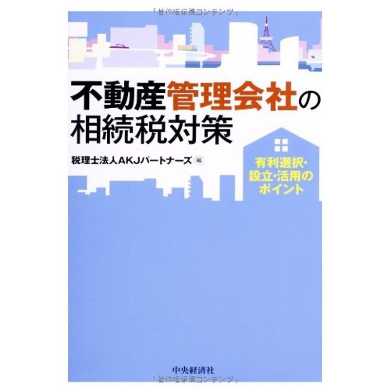 不動産管理会社の相続税対策