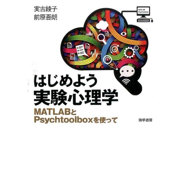 はじめよう実験心理学 MATLABとPsychtoolboxを使って