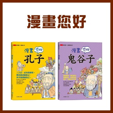 【手上拿書】 漫畫您好，孔子/漫畫您好，鬼谷子 語樂多 知識歷史學習漫畫