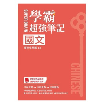 鶴立-SUPER BRAIN 國文學霸超強筆記
