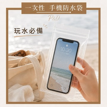 P&D 台灣現貨快出 一次性手機防水袋 防水夾鏈袋 觸控靈敏 游泳溫泉 海邊玩水 手機保護套 騎車防雨必備 防水袋