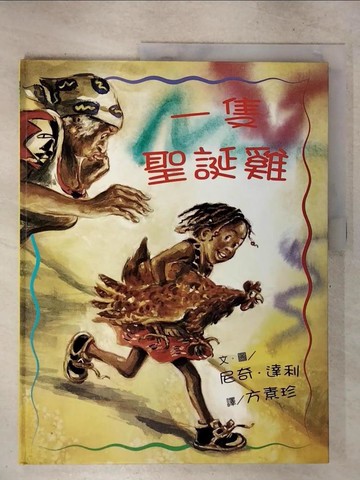 【書寶二手書T2／少年童書_T6A】一隻聖誕雞_尼奇．達利/文，繪,  方素珍