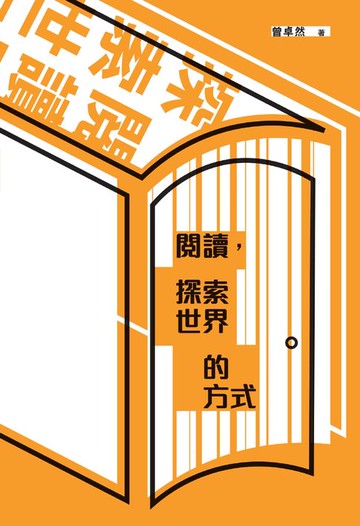 【電子書】閱讀，探索世界的方式